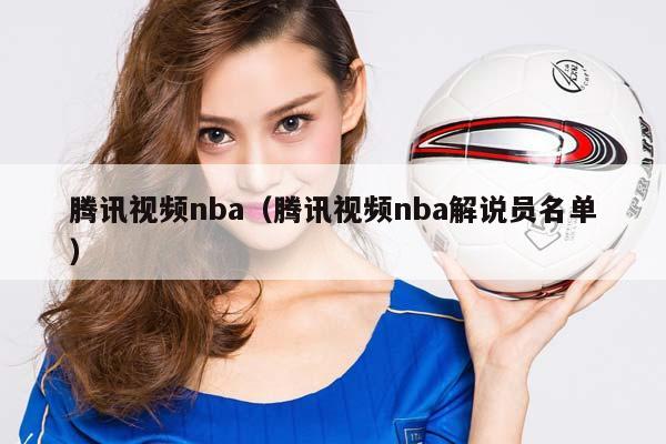 腾讯视频NBA（腾讯视频NBA解说员名单）插图