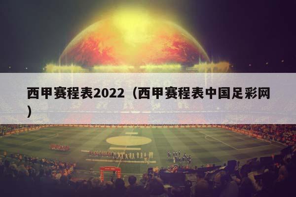 西甲赛程表2023（西甲赛程表中国足彩网）插图