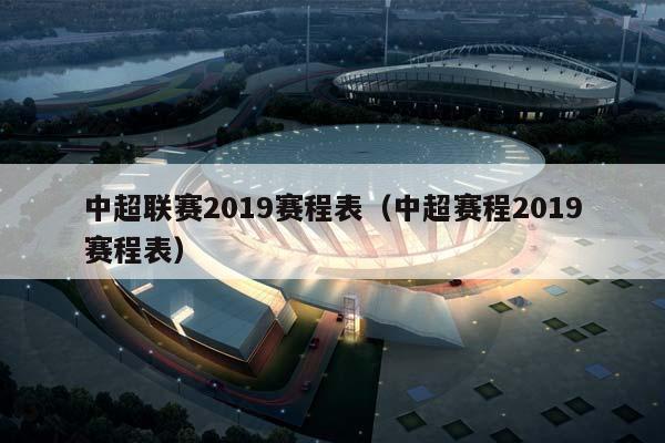 中超联赛2023赛程表（中超赛程2023赛程表）插图