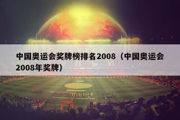 中国奥运会奖牌榜排名2008（中国奥运会2008年奖牌）插图