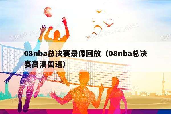 08NBA总决赛录像回放（08NBA总决赛高清国语）插图