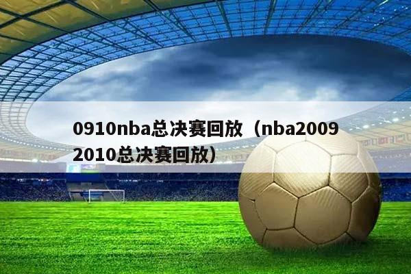 0910NBA总决赛回放（NBA20092010总决赛回放）插图