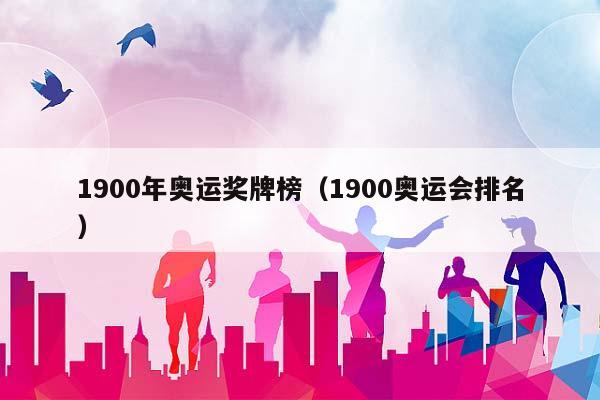 1900年奥运奖牌榜（1900奥运会排名）插图