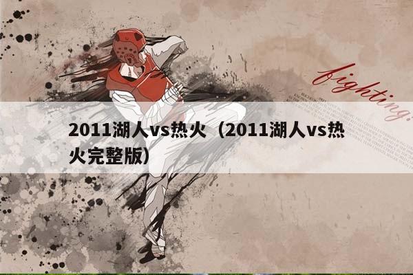 2011湖人vs热火（2011湖人vs热火完整版）插图