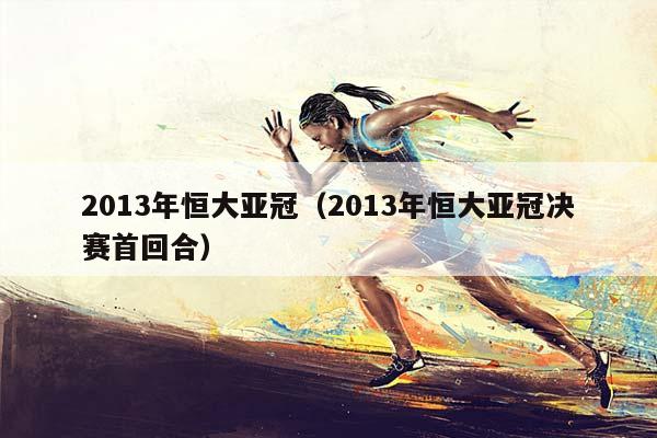 2013年恒大亚冠（2013年恒大亚冠决赛首回合）插图