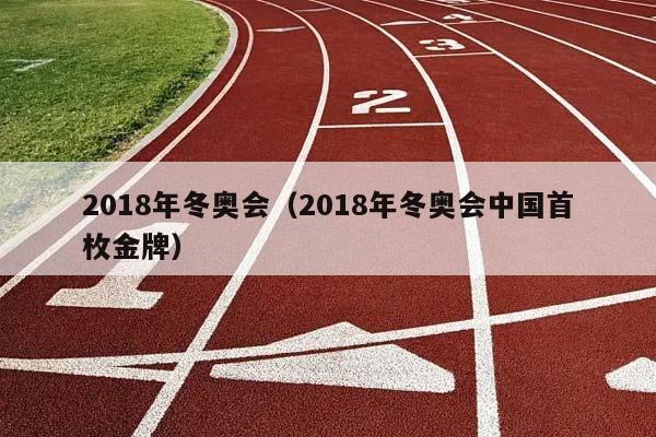 2018年冬奥会（2018年冬奥会中国首枚金牌）插图