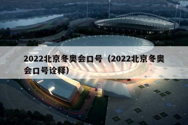 2023北京冬奥会口号（2023北京冬奥会口号诠释）插图