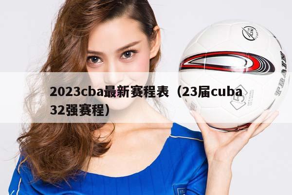 2023CBA最新赛程表（23届cuba32强赛程）插图