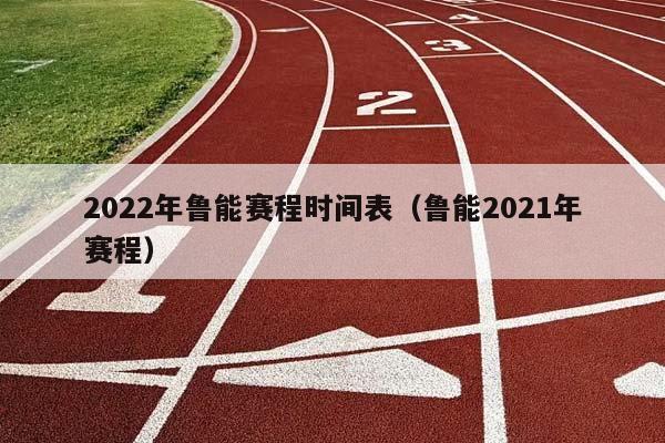 2023年鲁能赛程时间表（鲁能2023年赛程）插图