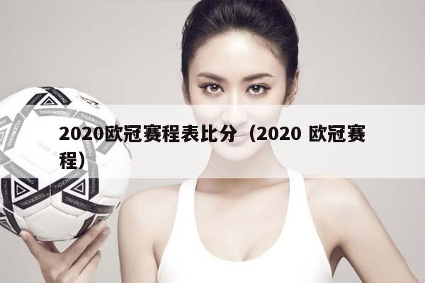 2023欧冠赛程表比分（2023 欧冠赛程）插图