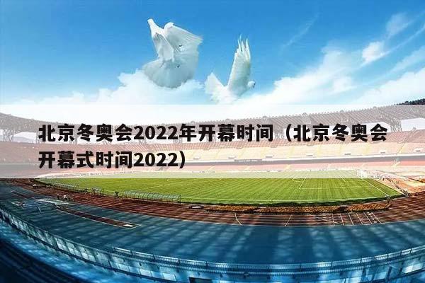 北京冬奥会2023年开幕时间（北京冬奥会开幕式时间2023）插图