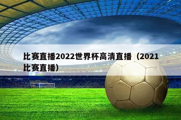 比赛直播2023世界杯高清直播（2023比赛直播）插图