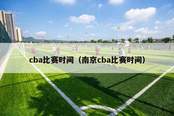 CBA比赛时间（南京CBA比赛时间）插图