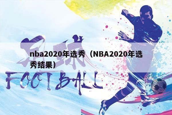 NBA2023年选秀（NBA2023年选秀结果）插图