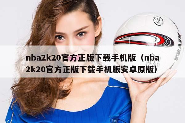 NBA2k20官方正版下载手机版（NBA2k20官方正版下载手机版安卓原版）插图