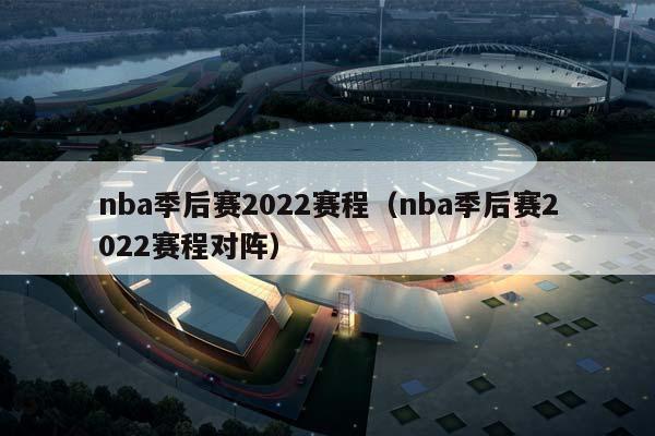 NBA季后赛2023赛程（NBA季后赛2023赛程对阵）插图