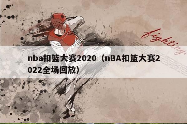 NBA扣篮大赛2023（nBA扣篮大赛2023全场回放）插图