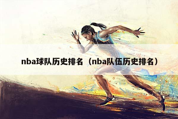 NBA球队历史排名（NBA队伍历史排名）插图