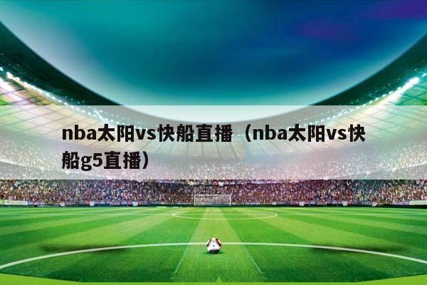 NBA太阳vs快船直播（NBA太阳vs快船g5直播）插图