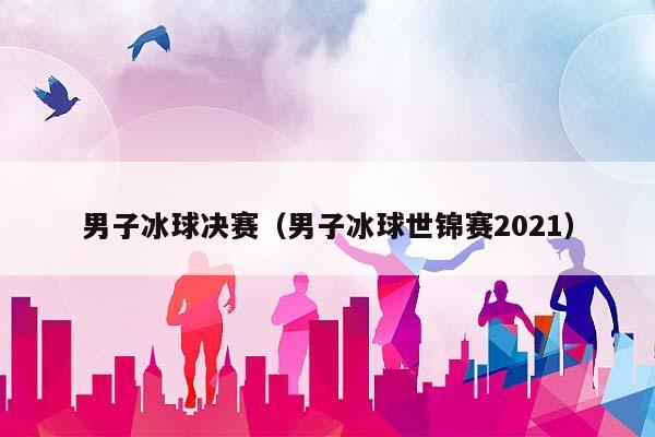 男子冰球决赛（男子冰球世锦赛2023）插图