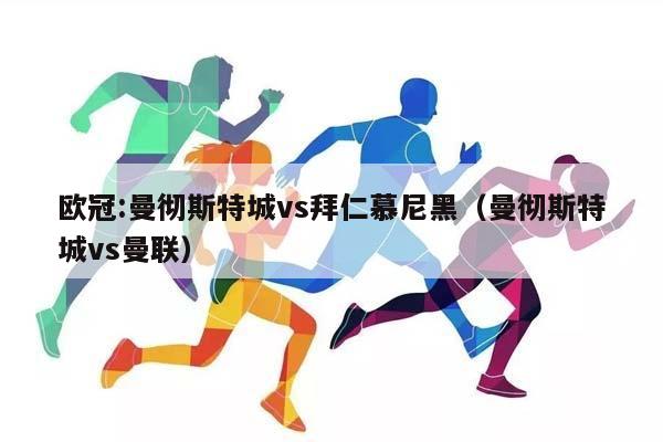 欧冠:曼彻斯特城vs拜仁慕尼黑（曼彻斯特城vs曼联）插图