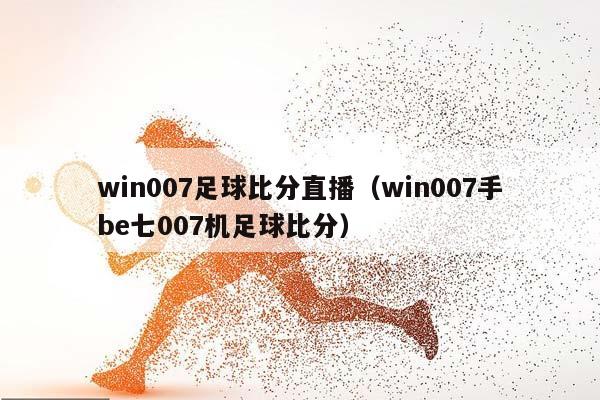 win007足球比分直播（win007手be七007机足球比分）插图