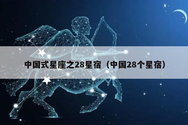 中国式星座之28星宿（中国28个星宿）插图
