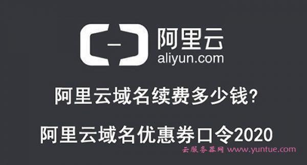 阿里云com域名注册优惠口令(阿里云 注册域名)插图