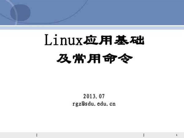 linux基础命令简单总结(linux基础命令大全)插图