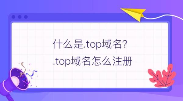 top域名有必要换成com(top域名和com域名区别)插图