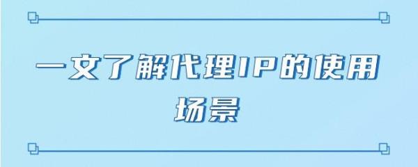 移动ip代理是什么(移动http代理)插图