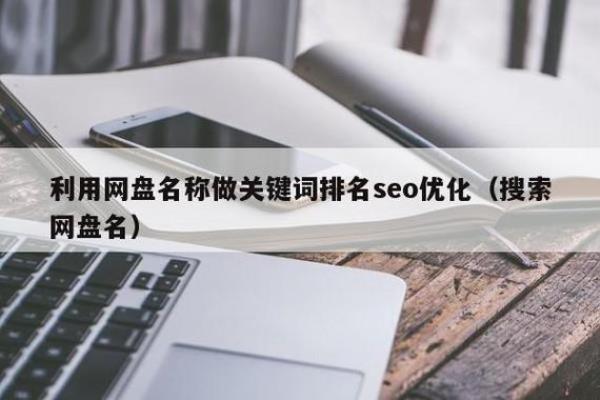 seo关键词排名优化如何(seo关键词排名优化怎样收费)插图