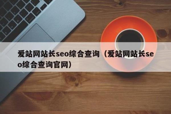 爱站网公司(爱站网络科技有限公司)插图