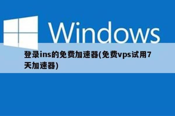 vps免费永久加速下载网站(vps 加速)插图