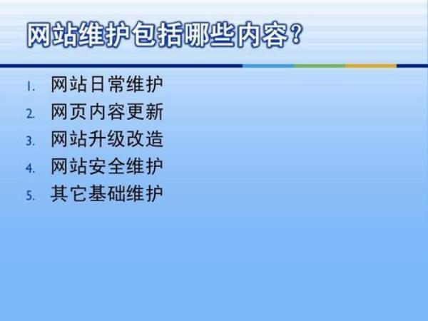 网站维护的内容有哪些(网站维护的主要内容有哪些)插图