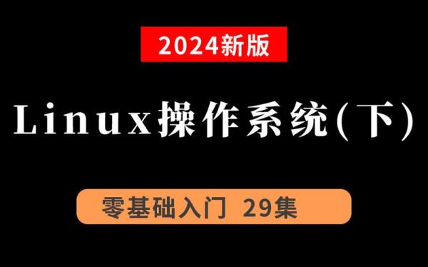 linux基础入门知识(linux入门基础教程)插图