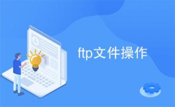 ftp下载文件是什么(ftp文件下载器)插图