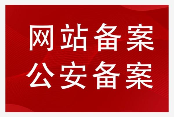 广东网站公安备案(广东省网站备案)插图