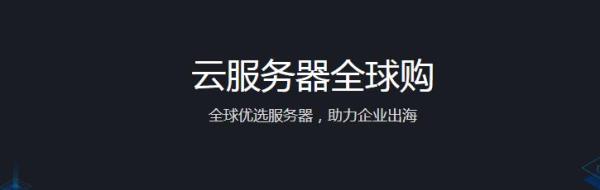 跨境电商云服务器选国内还是国外(跨境电商云服务器选国内还是国外好)插图