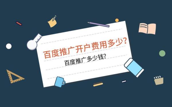 百度推广开户渠道公司(百度推广开户条件)插图