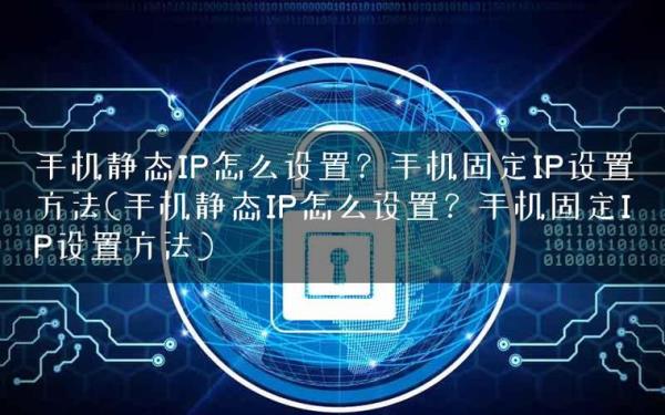 静态ip修改(更改静态ip有什么危险)插图