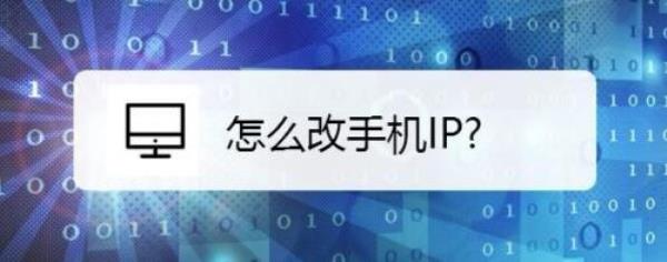 手机可以换ip地址的软件(可以改变手机ip的软件)插图