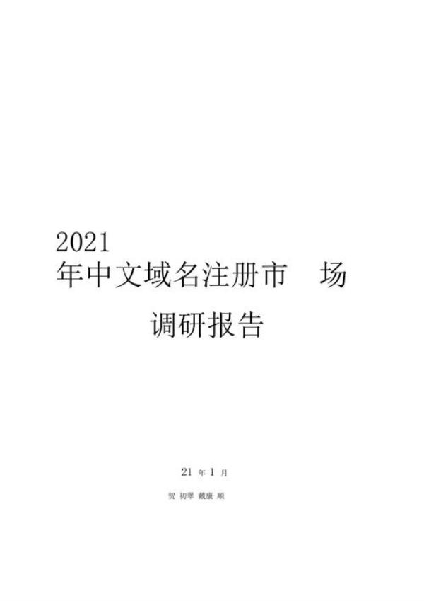中文域名注册报价表(中文域名申报)插图