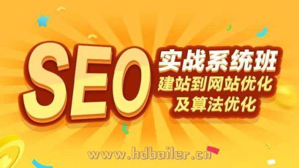 seo优化培训(seo网站优化培训价格)插图