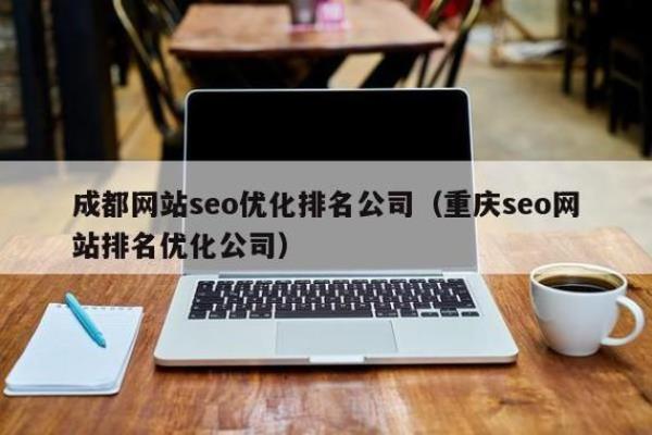 网站seo外包公司(seo网站优化外包哪家好)插图