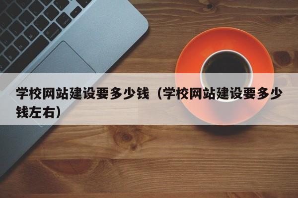 学校怎么创建网站(建立学校网站需要多少钱?)插图