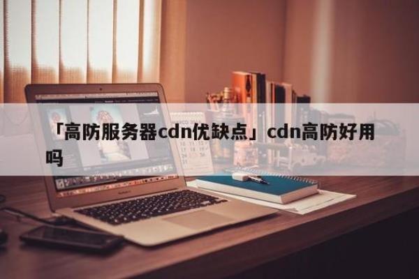 便宜高防cdn(免费高防cdn)插图