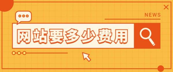 创建网站费用(创建一个网站的费用)插图