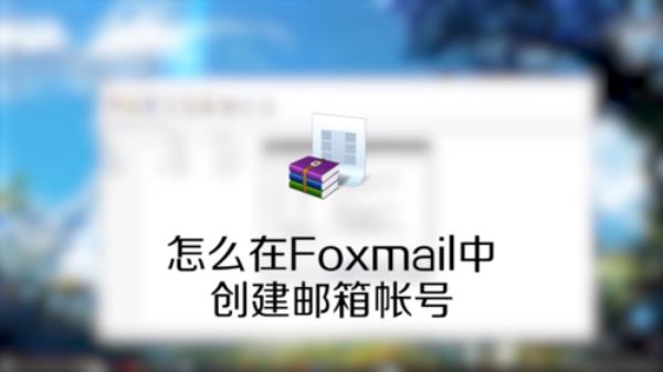 foxmail手机版注册(foxmail注册邮箱)插图