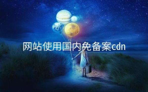 免备案cdn文件加速(免费免备案cdn加速)插图